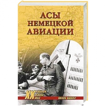 Военные действия, сражения, книга ХХ NEW Асы немецкой авиации заказать