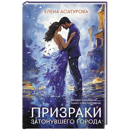 Отечественный любовный роман, книга Призраки затонувшего города заказать