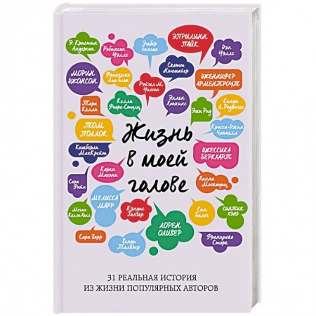 Зарубежная современная проза, книга Жизнь в моей голове заказать