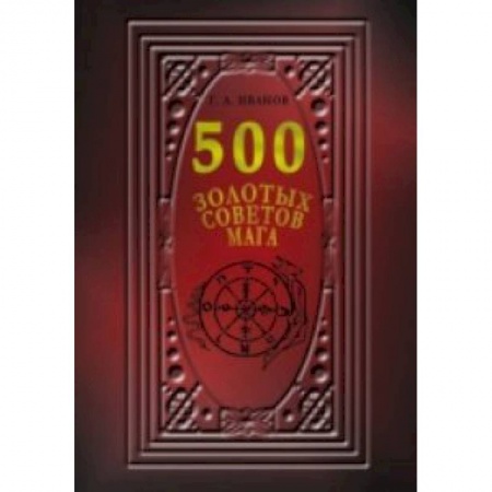 Книги, книга 500 Золотых советов Мага заказать