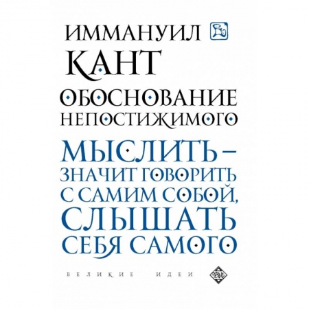 Избранные философские труды и речи, книга Обоснование непостижимого заказать