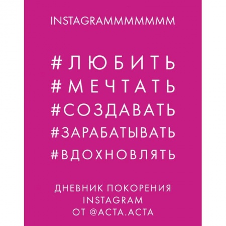 Общественные и гуманитарные науки, книга Дневник покорения Instagram заказать