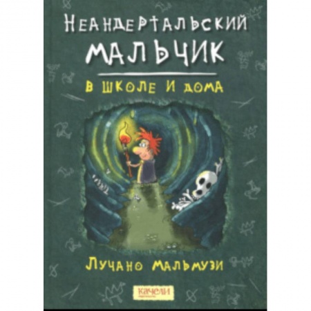 Приключения. Детективы, книга Неандертальский мальчик в школе и дома заказать