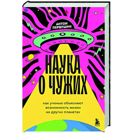 Нетрадиционные научные теории и гипотезы, книга Наука о чужих. Как ученые объясняют возможность жизни на других планетах заказать