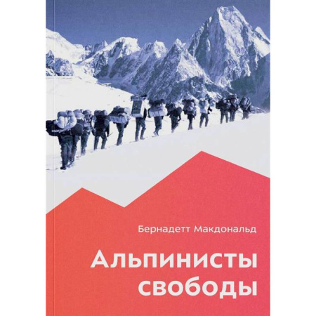 Другие виды спорта. Спортивный туризм. Альпинизм, книга Альпинисты свободы заказать