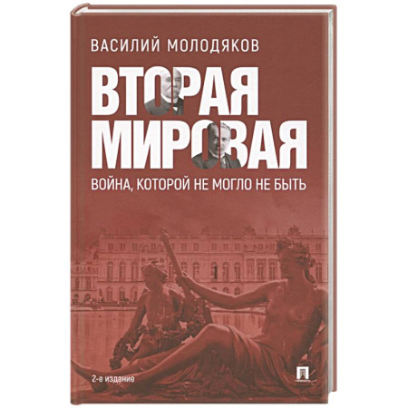 Вторая мировая война (1939-1945), книга Вторая мировая:война, которой не могло не быть заказать