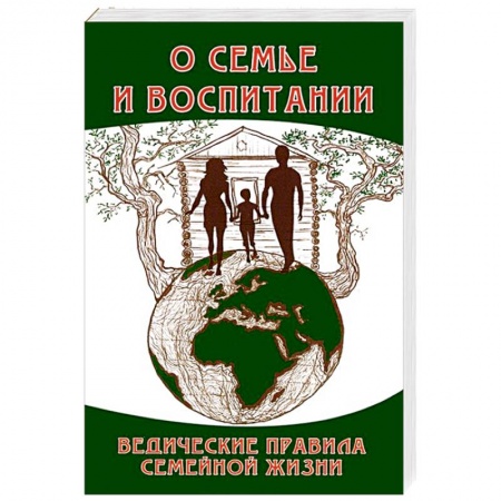 Книги, книга О семье и воспитании. Ведические правила семейной жизни заказать