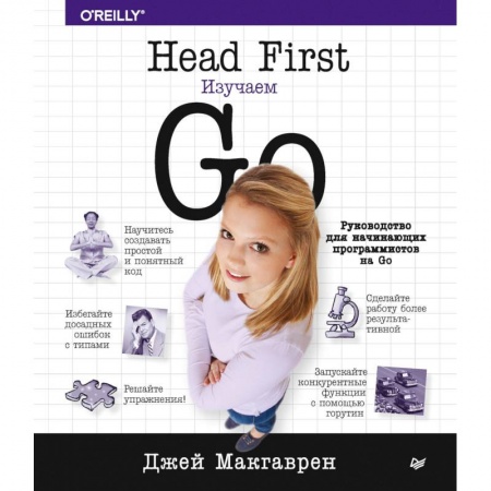 Прочие языки программирования, книга Head First. Изучаем Go заказать