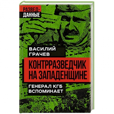 Мемуары, биографии военных деятелей, книга Контрразведчик на Западенщине заказать
