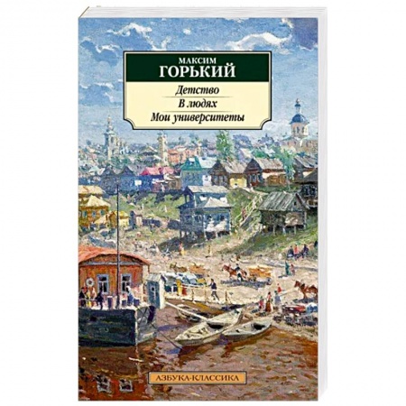 Русская классика, книга Детство. В людях. Мои университеты заказать