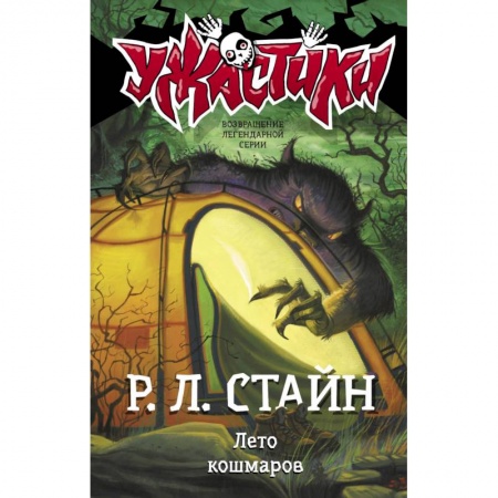 Мистика. Фантастика. Фэнтези, книга Лето кошмаров заказать