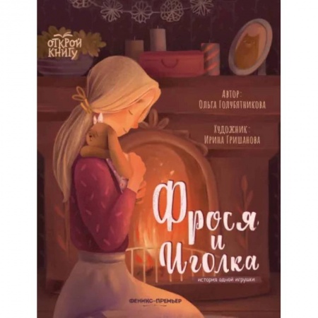 Сказки отечественных писателей, книга Фрося и Иголка. История одной игрушки заказать