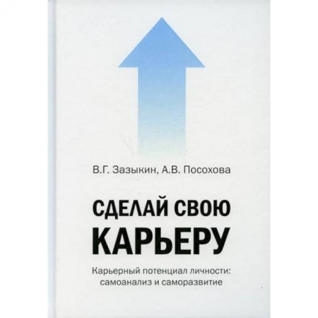 Классики психологии, книга Сделай свою карьеру (карьерный потенциал личности: самоанализ и саморазвитие) заказать