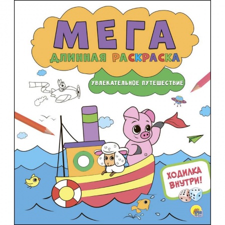 Развивающие раскраски, книга Мегадлинная раскраска. Увлекательное путешествие заказать