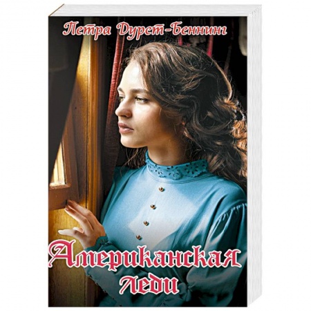 Зарубежный любовный роман, книга Американская леди заказать