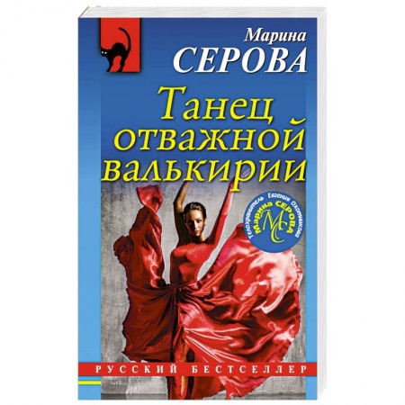 Отечественный женский детектив, книга Танец отважной валькирии заказать
