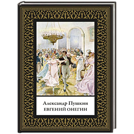 Русская классика, книга Евгений Онегин заказать