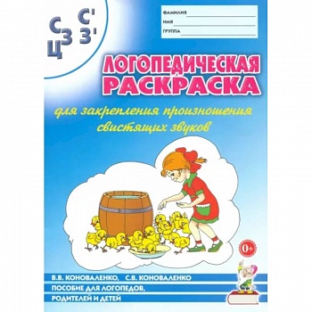 Логопедическая раскраска для закрепления произношения свистящих звуков С, Сь, З, Зь, Ц Логопедическая раскраска для закрепления произношения свистящих звуков С, Сь, З, Зь, Ц