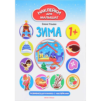 Зима. Развивающая книжка с наклейками Зима. Развивающая книжка с наклейками