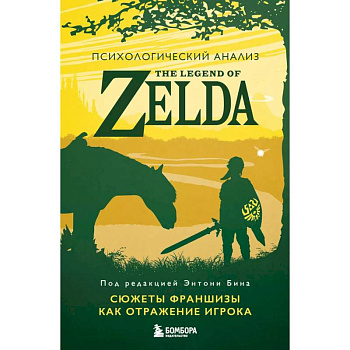 Психологический анализ The Legend of Zelda. Сюжеты франшизы как отражение игрока