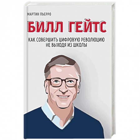 MBA. Бизнес-курс, книга Билл Гейтс. Как совершить цифровую революцию не выходя из школы заказать