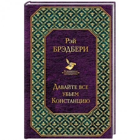 Зарубежный детектив, книга Давайте все убьем Констанцию заказать