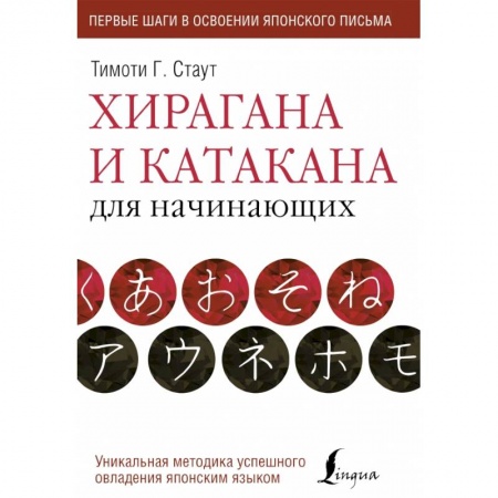Японский язык, книга Хирагана и катакана для начинающих заказать