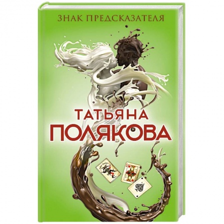 Книги, книга Знак предсказателя заказать