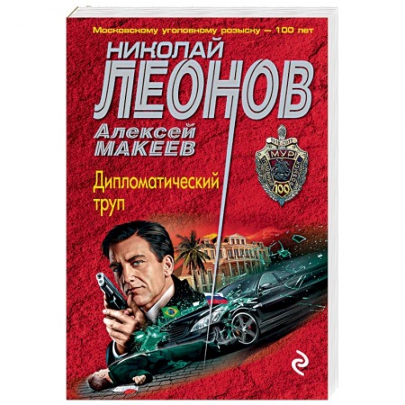 Отечественный мужской детектив, книга Дипломатический труп заказать