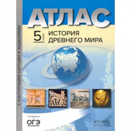 История, книга История Древнего мира. 5 класс. Атлас с контурными картами и заданиями. ФГОС заказать