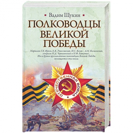 Книги, книга Полководцы Великой Победы заказать
