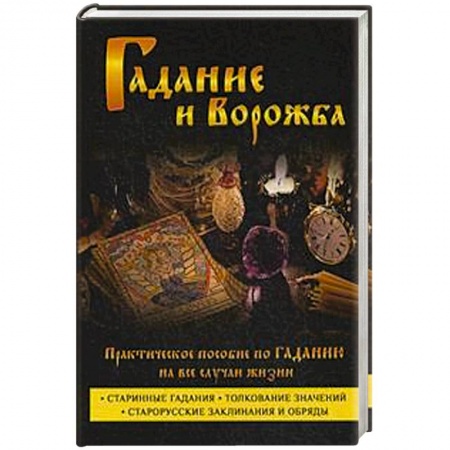 Книги, книга Гадание и ворожба. Практическое пособие по гаданию на все случаи жизни заказать