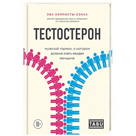 Книги, книга Тестостерон. Мужской гормон, о котором должна знать каждая женщина заказать