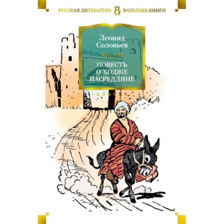 Зарубежная классика, книга Повесть о Ходже Насреддине заказать