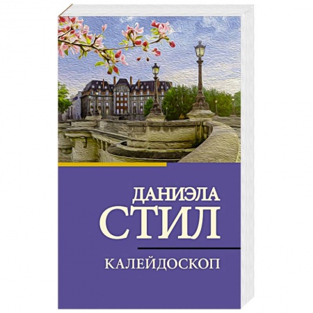 Зарубежный любовный роман, книга Калейдоскоп заказать