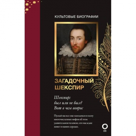 Мемуары, биографии исторических личностей, книга Загадочный Шекспир заказать