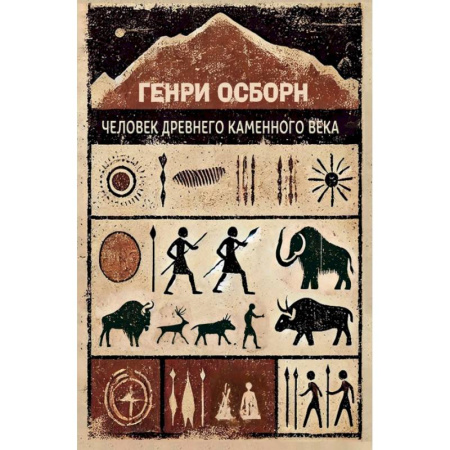 Всемирная история, книга Человек древнего каменного века заказать