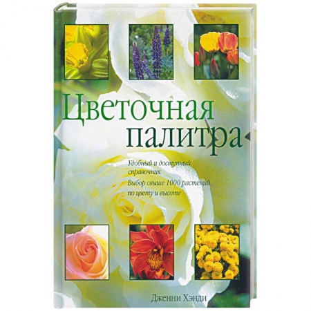 Книги, книга Цветочная палитра заказать