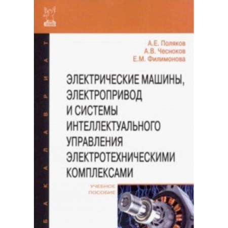 Энергетика. Электротехника, книга Электрические машины, электропривод и системы интеллектуального управления электротехническими комп заказать