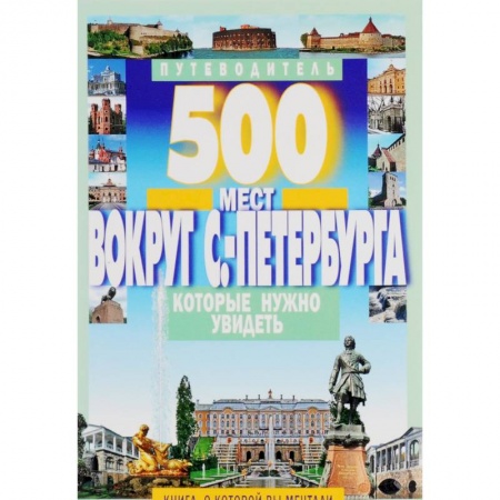 Книги, книга 500 мест вокруг С-Перербура которые нужно увидеть заказать