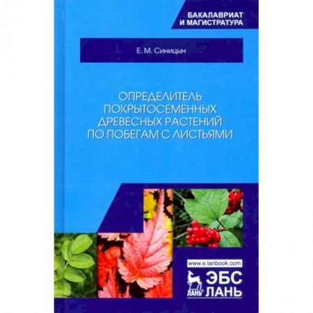 Ботаника, книга Определитель покрытосеменных древесных растений по побегам с листьями. Учебное пособие заказать