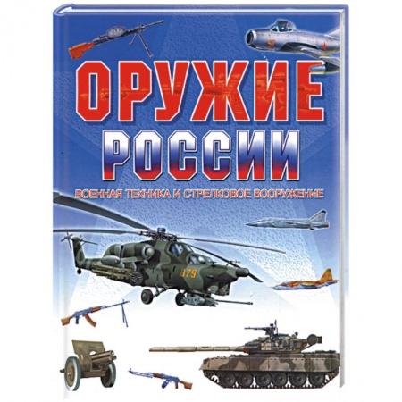 Книги, книга Оружие России. Военная техника и стрелковое вооружение заказать