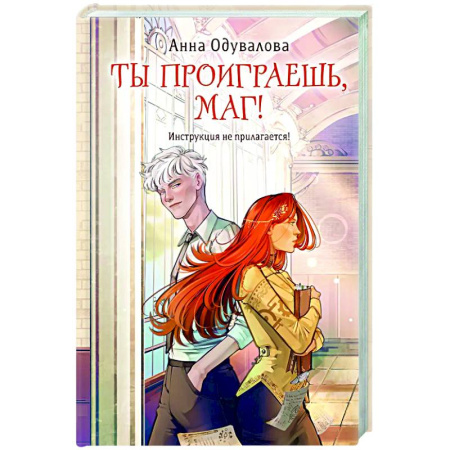 Русское фэнтези, книга Ты проиграешь, маг! заказать
