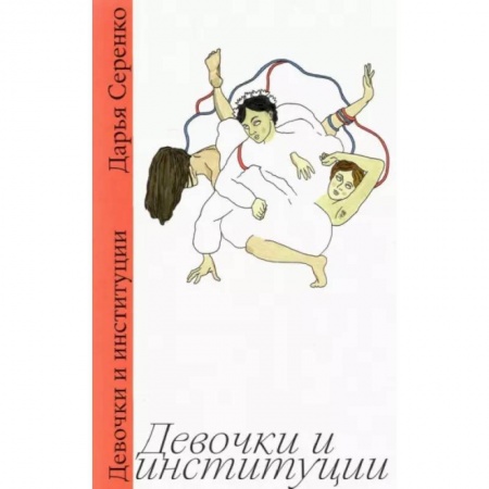Русская современная проза, книга Девочки и институции заказать