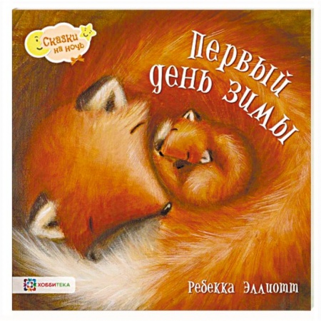Сказки зарубежных писателей, книга Первый день зимы заказать