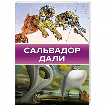 Живопись, книга Сальвадор Дали заказать