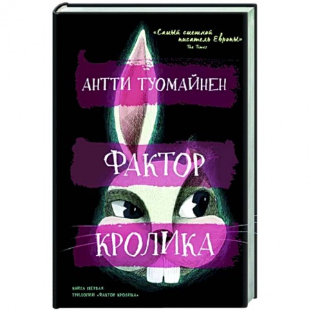 Комедийный, иронический детектив, книга Фактор кролика заказать