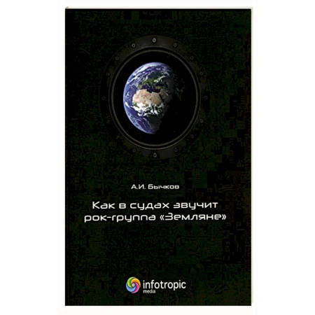 Дневники. Письма. Записки, книга Как в судах звучит рок-группа 'Земляне' заказать