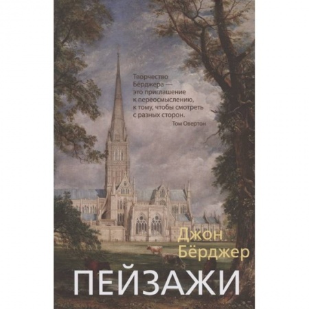 Искусствоведение. История искусств, книга Пейзажи заказать