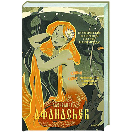 Культурология, книга Поэтические воззрения славян на природу. Нечистая сила и народные праздники заказать